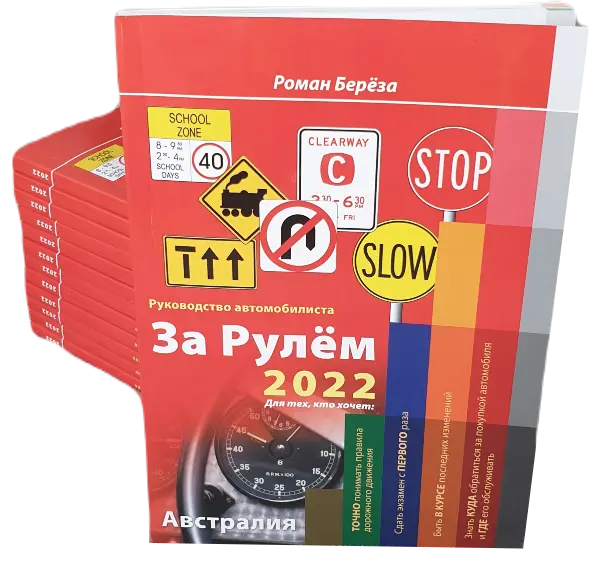 ПДД Австралия